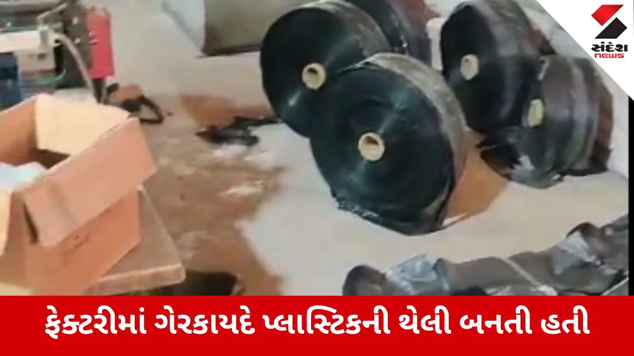 Ahmedabad : બાકરોલના રૂદ્રા ઈન્ડસ્ટ્રીયલ પાર્કમાંથી પ્લાસ્ટિકની થેલી બનાવતી ફેક્ટરી ઝડપાઇ