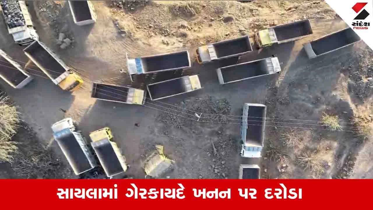 Surendranagar News: સાયલામાં ગેરકાયદે થતાં ખનન પર દરોડા, 38 ડમ્પરો અને 14 હિટાચી મશીનો સહિતનો મુદ્દામાલ જપ્ત 