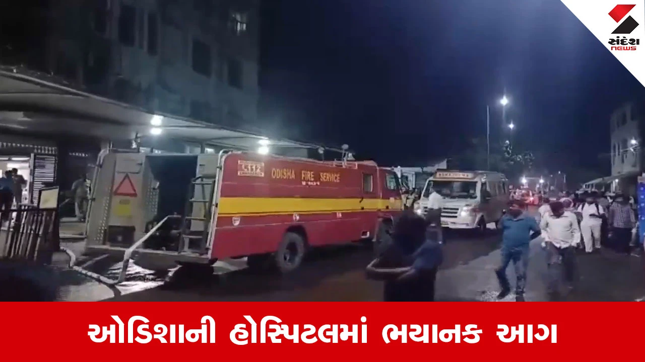 ઓડિશા હોસ્પિટલમાં આગ લાગવાથી ICUમાં 10 દર્દીઓનાં મોત.