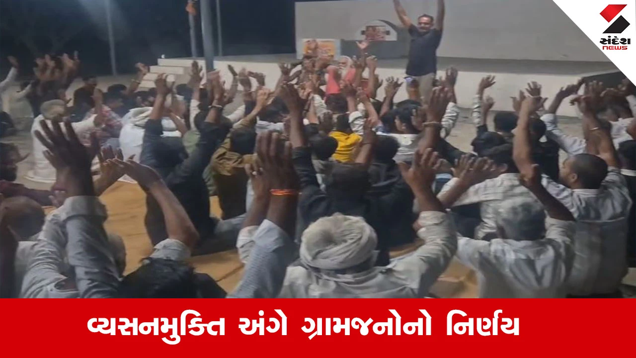 વ્યસનમુક્તિ માટે વડાળ ગામનો મોટો નિર્ણય, દારૂ પીતા પકડાશો તો થશે રૂ. 5100નો દંડ.