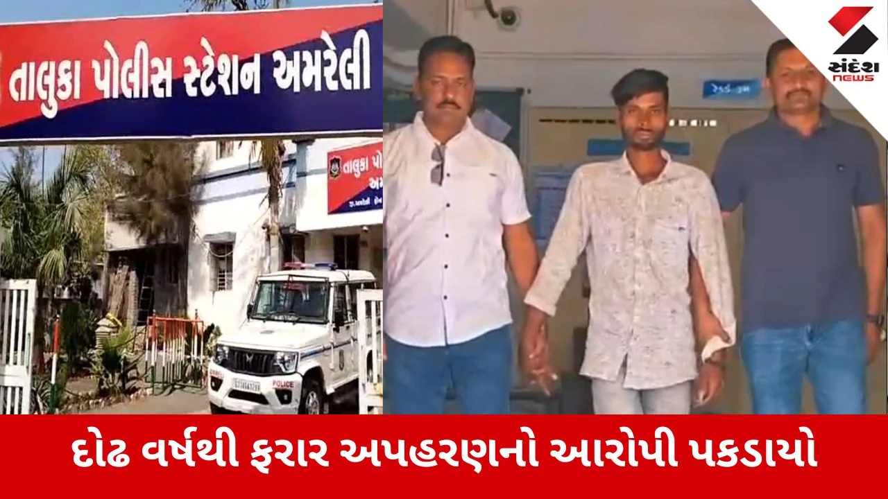 Amreli News: દોઢ વર્ષથી ફરાર અપહરણનો આરોપી રાજકોટથી પકડાયો, પોલીસે રાખ્યું હતું આટલા રૂપિયાનું ઈનામ 