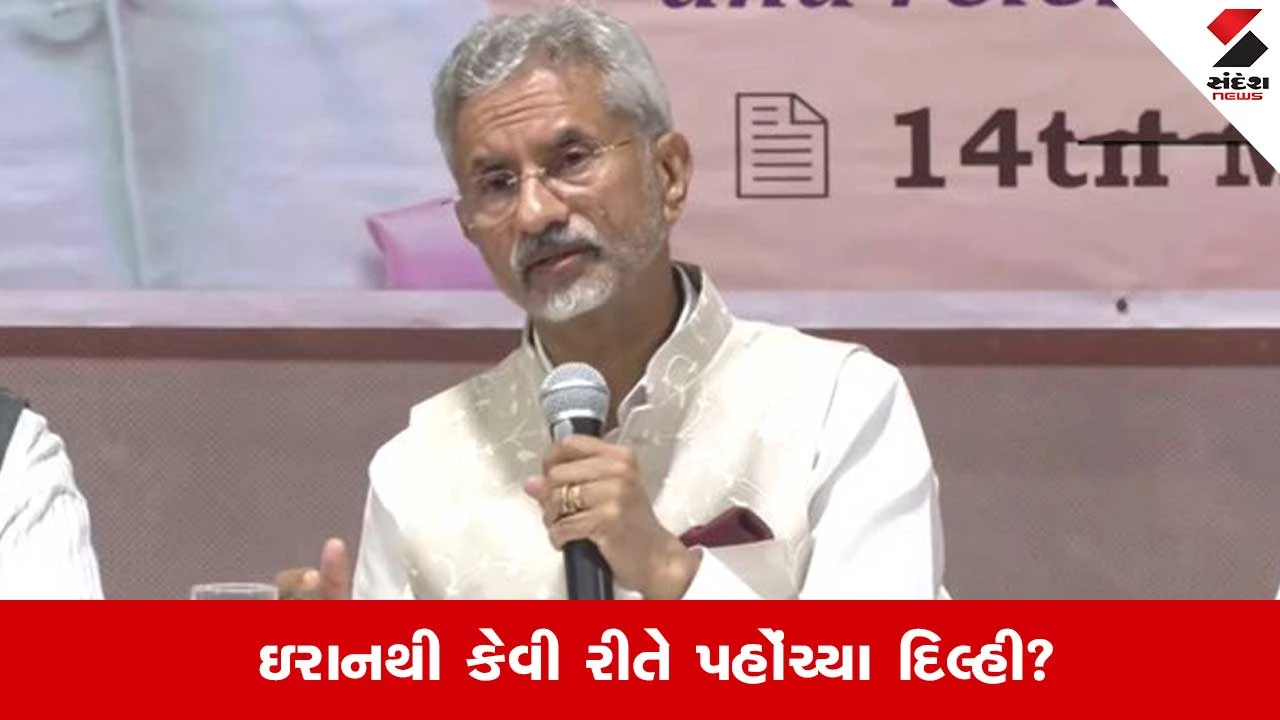 Indian Nationals from Iran: 550 નાગરિકો કેવી રીતે ઇરાનથી ભારત લવાયા? એસ જયશંકરે આર્મેનિયા સરકારનો માન્યો આભાર 