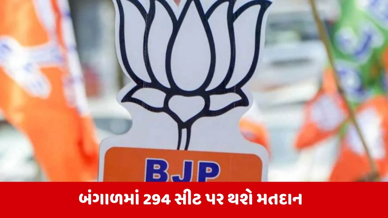 West Bengal Election 2026 : ભાજપે 144 ઉમેદવારનું પ્રથમ લિસ્ટ કર્યું જાહેર, 23 અને 29 એપ્રિલે યોજાશે મતદાન 
