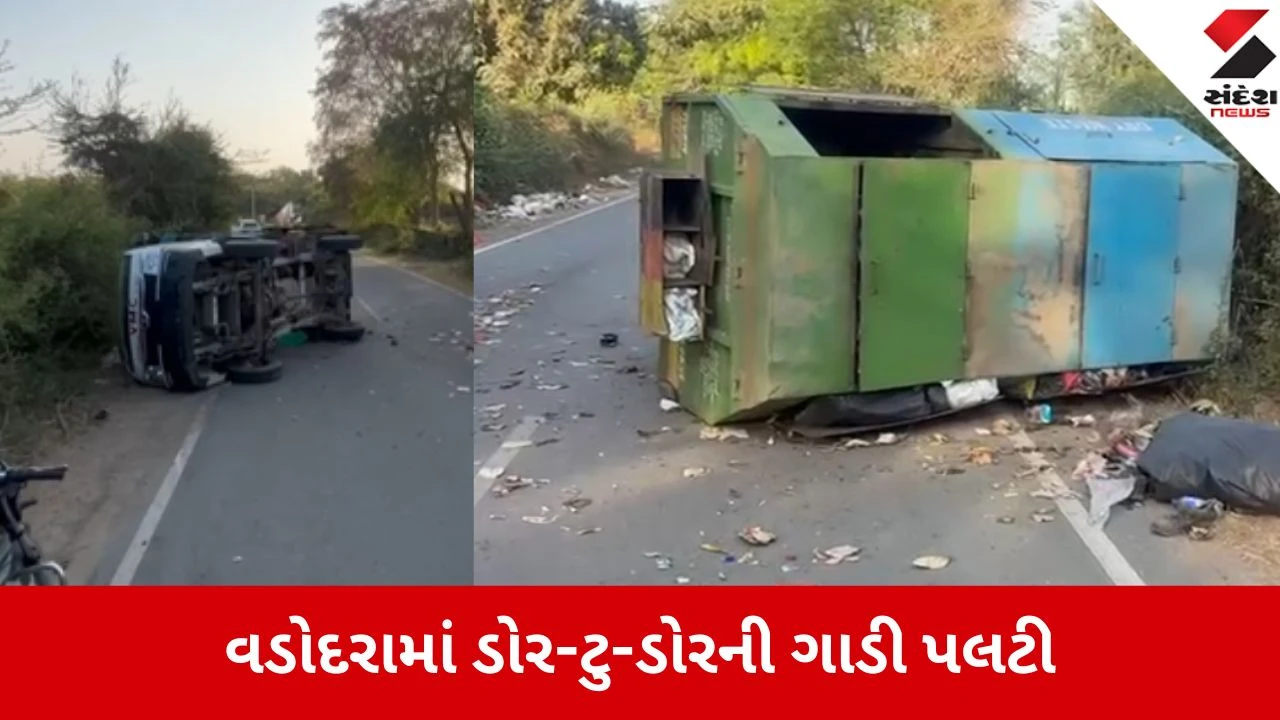 વડોદરામાં પૂરપાટ ઝડપે ડોર-ટુ-ડોરની ગાડી પલટી, ડ્રાઈવર અને મજૂર ઘાયલ.