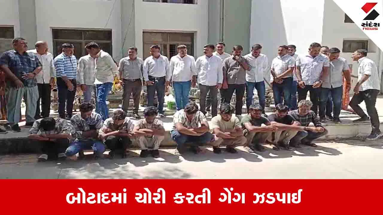 Botad News: ચોરી કરતી ગેંગના 9 આરોપીઓ ઝડપાયા, ત્રણ ગુનાનો ભેદ ઉકેલાયો 