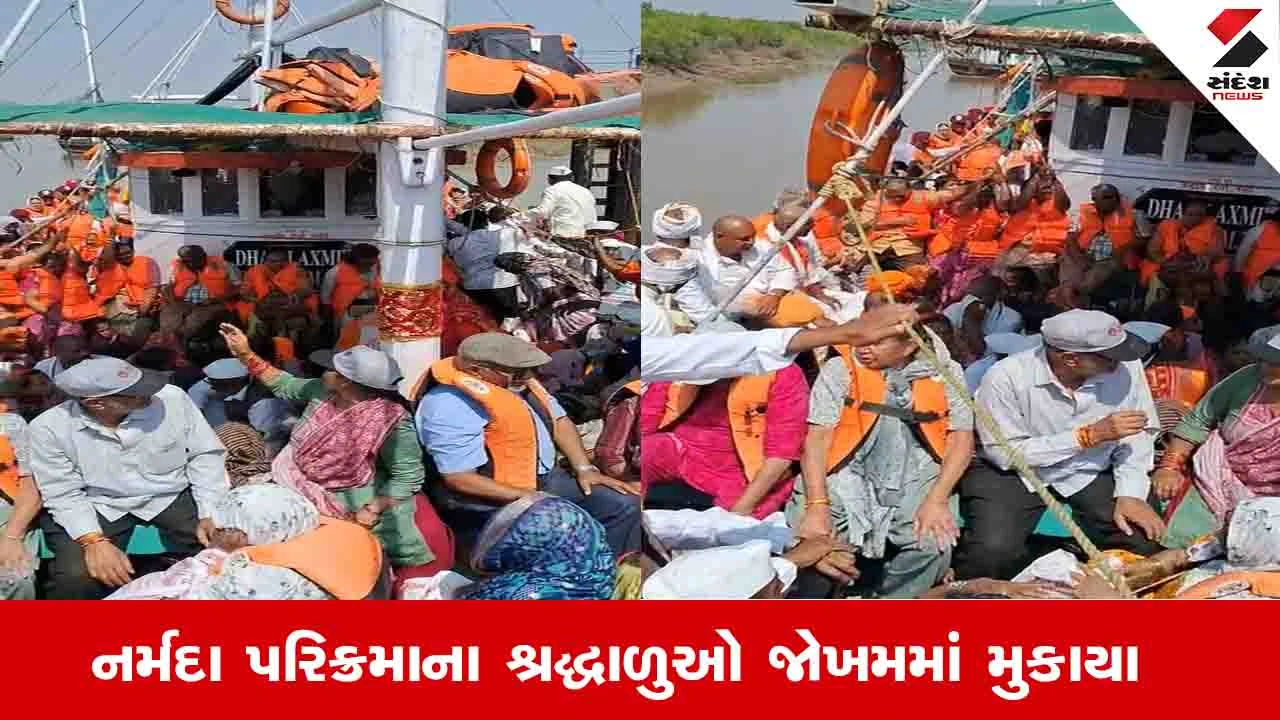 Bharuch News: ઉત્તરવાહિની નર્મદા પરિક્રમાના શ્રદ્ધાળુઓના જીવ જોખમમાં, બોટમાં ક્ષમતા કરતાં વધુ લોકોને બેસાડ્યા 