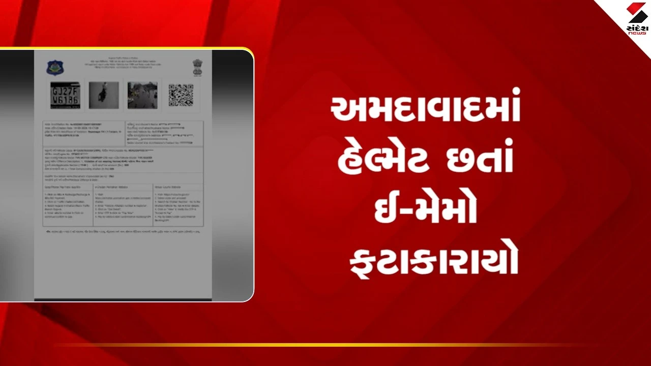 Ahmedabad News: બાઈક ચાલકે હેલ્મેટ પહેર્યું હોવા છતાં ઘરે 500નો ઈ મેમો આવ્યો 