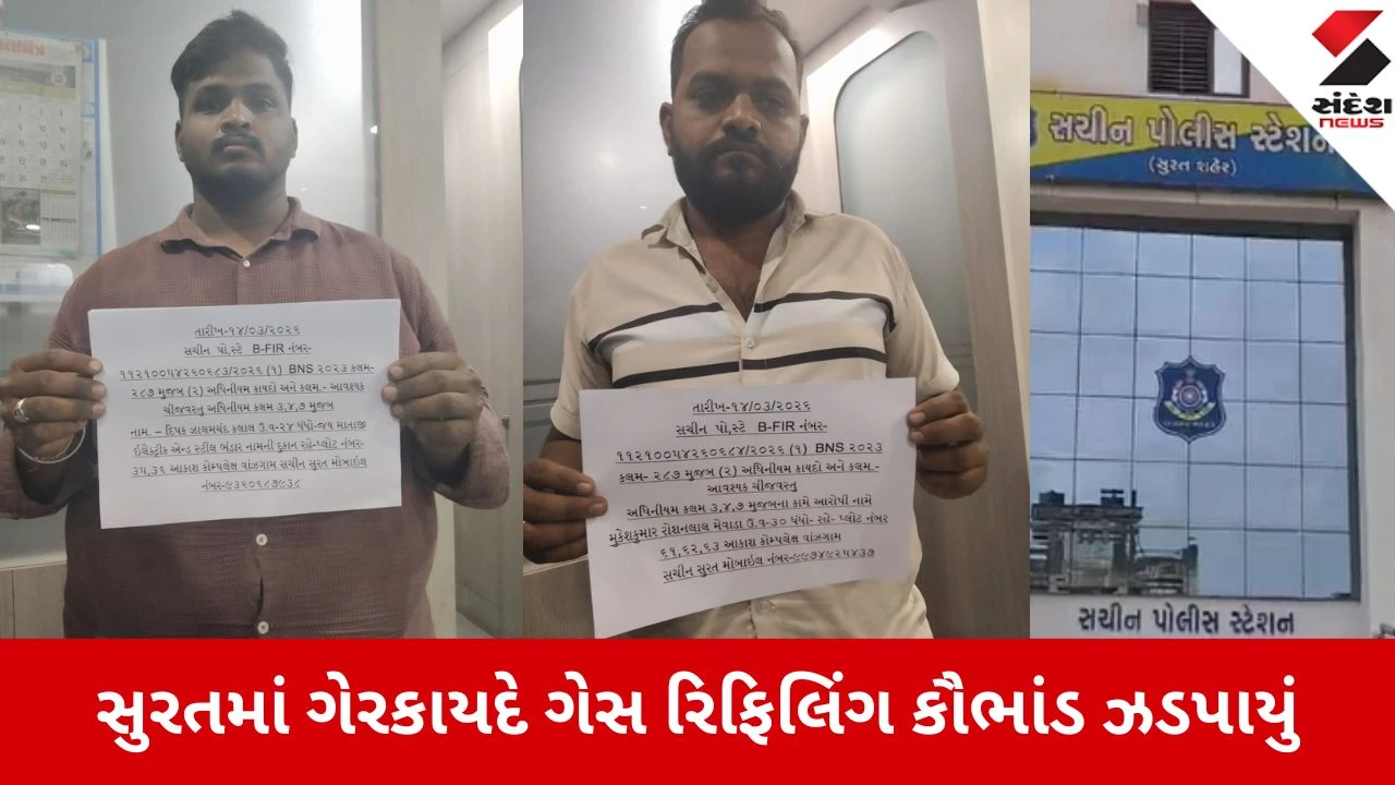 Surat: ગેસની અછત વચ્ચે ગેરકાયદે રિફિલિંગ કરતા બે ઝડપાયા; પોલીસે વાંઝ ગામમાં દરોડા પાડ્યા.",