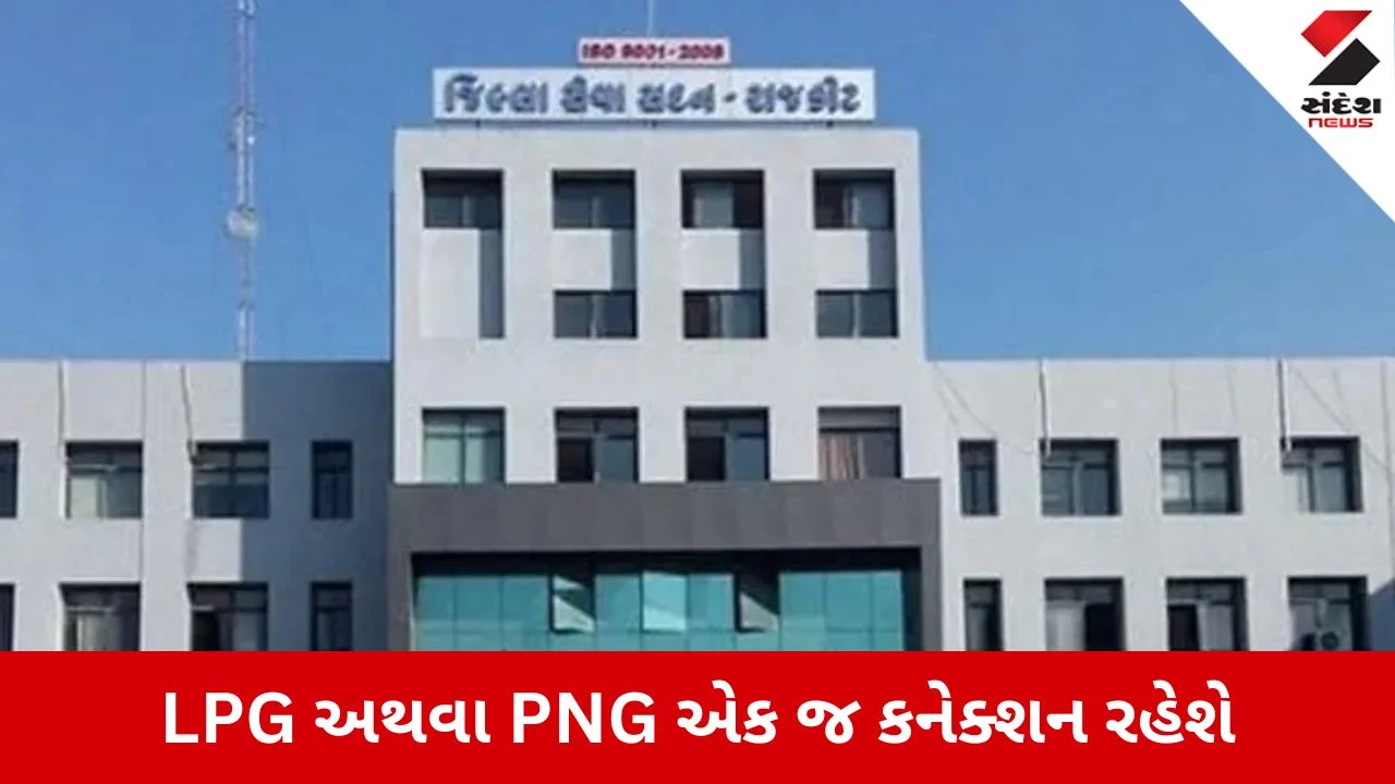 Rajkot કલેક્ટરનો ગેસ સિલિન્ડરને લઈને મહત્વનો નિર્ણય, PNG ગેસ ધારકોને નહીં મળે સિલિન્ડર 