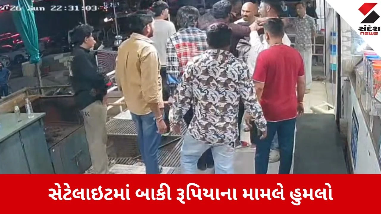 Ahmedabad: સેટેલાઇટમાં રૂપિયાની લેતીદેતીમાં વેપારી પર તીક્ષ્ણ હથિયારોથી હુમલો.",