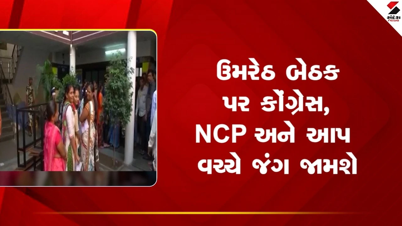 Anand News: ઉમરેઠ બેઠક પર કોંગ્રેસ, NCP અને આપ વચ્ચે જંગ જામશે 