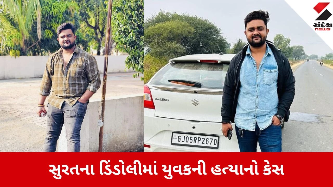 સુરતના ડિંડોલીમાં રૂપિયાની લેતીદેતીમાં યુવકની હત્યા, પોલીસે 4 હુમલાખોરોની ધરપકડ કરી.