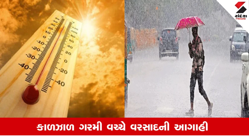 ગુજરાતમાં બે દિવસ વરસાદની આગાહી, ગાજવીજ સાથે પવન અને ગરમીથી રાહત.