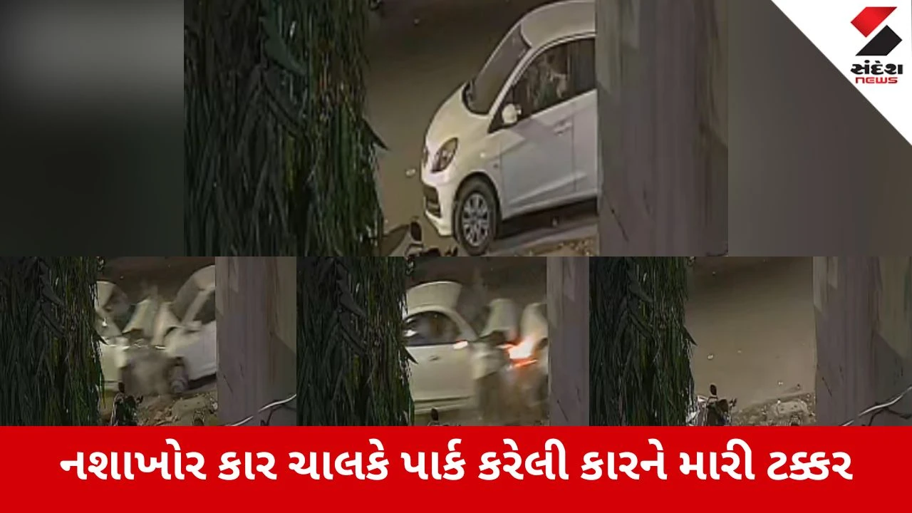 Ahmedabad News: રબારી કોલોનીમાં નશાખોર કારચાલકનો આતંક, પાર્ક કરેલી કારને મારી ટક્કર, સમગ્ર ઘટના CCTVમાં કેદ 