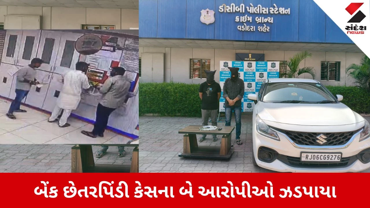 Vadodara News: મકરપુરામાં બેંક ગ્રાહક સાથે 2 લાખની છેતરપિંડી, ક્રાઇમ બ્રાન્ચે બે આરોપીની કરી ધરપકડ 