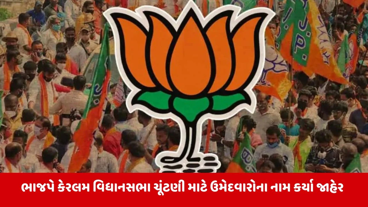 Kerala Assembly Election 2026 : ભાજપે 47 ઉમેદવારનું પ્રથમ લિસ્ટ કર્યું જાહેર, જાણો કોને ક્યાંથી મળી ટિકિટ 