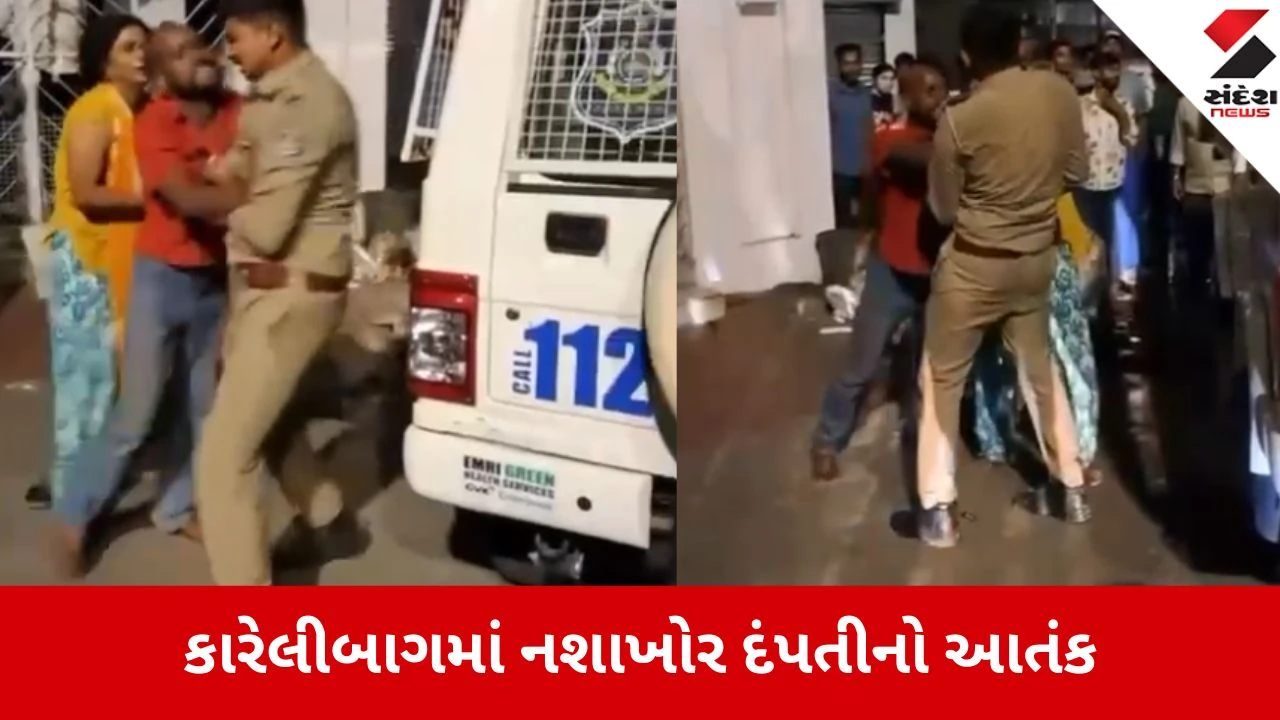 Vadodara: મારામારી રોકવા ગયેલી પોલીસ પર નશેડી પતિ-પત્ની તૂટી પડ્યા, લોહીલુહાણ હાલતમાં હોસ્પિટલ ખસેડાયા