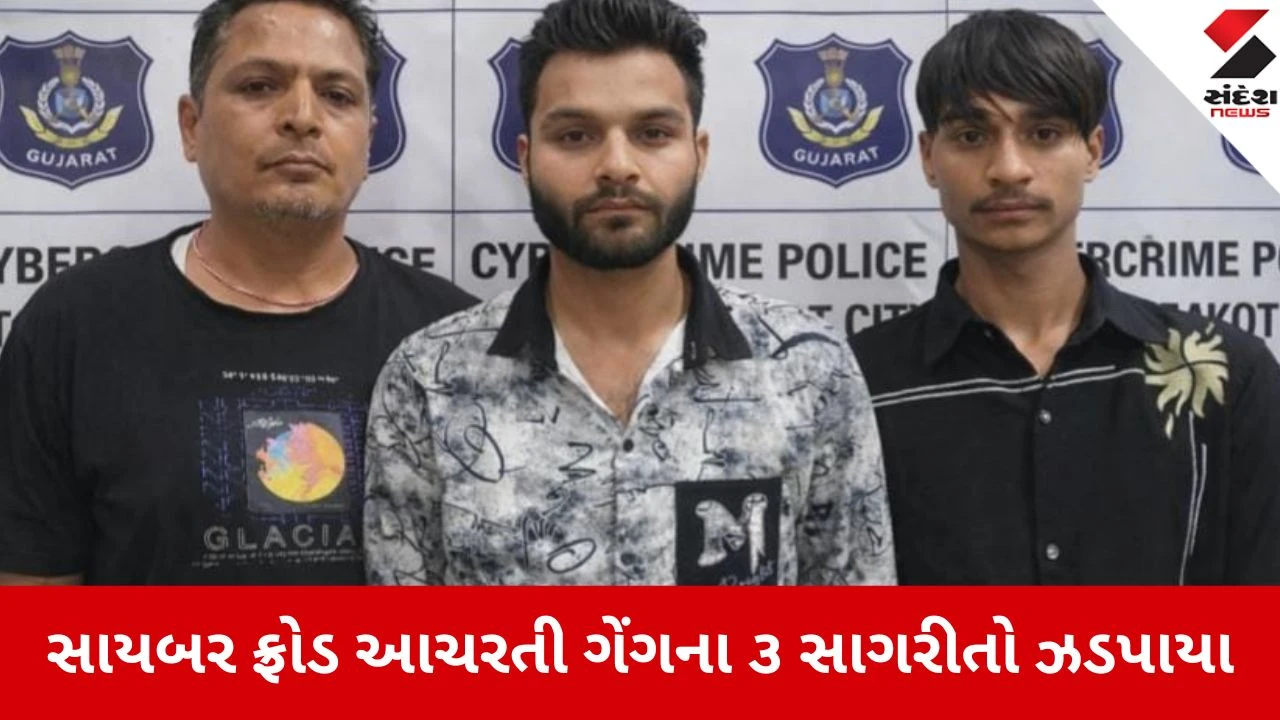 Rajkot: સાયબર ફ્રોડ કરતી ત્રિપુટી ઝડપાઇ, ₹7.44 લાખની રોકડ જપ્ત.",