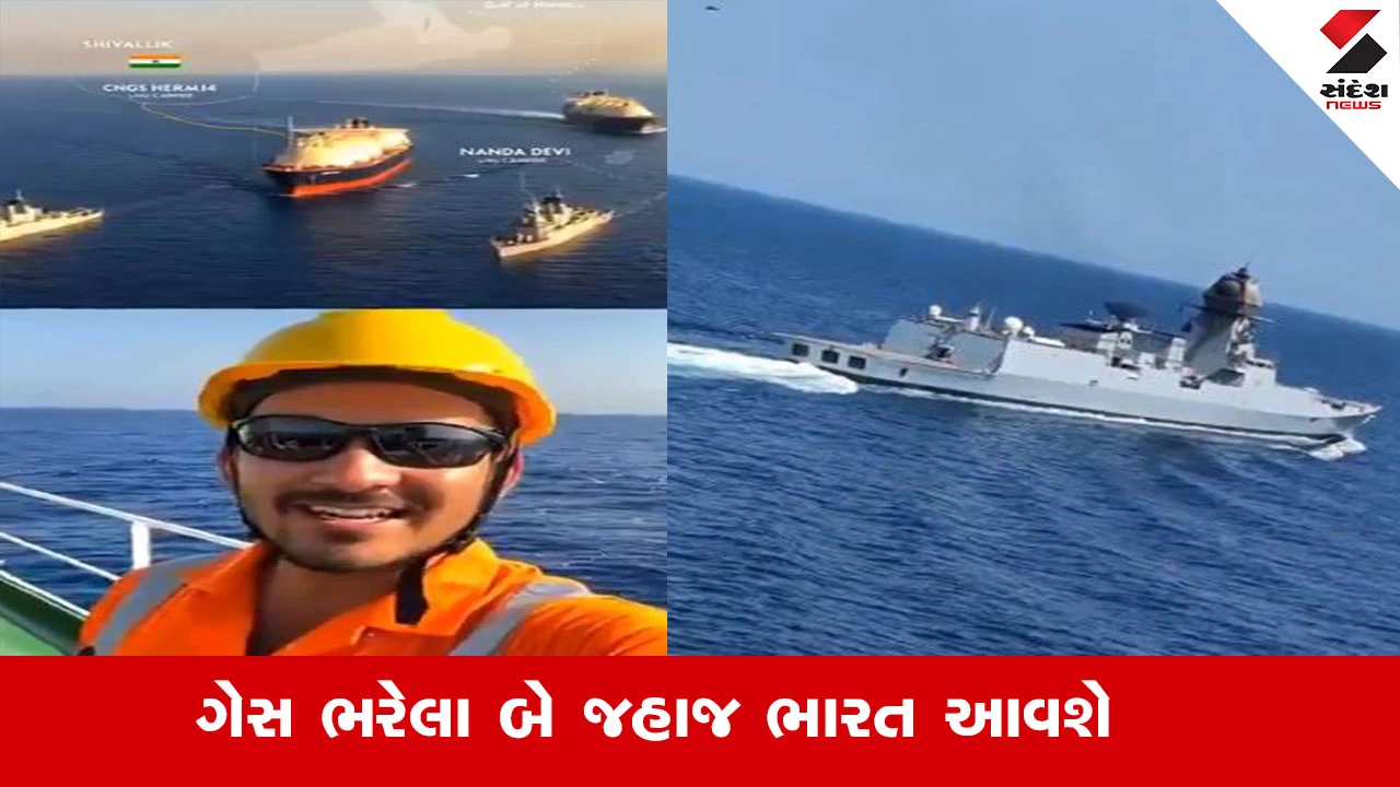 ગેસ ભરેલા બે જહાજ ભારત આવશે; શિવાલીક અને નંદાદેવી જહાજ મુન્દ્રા પોર્ટ પર પહોંચશે.