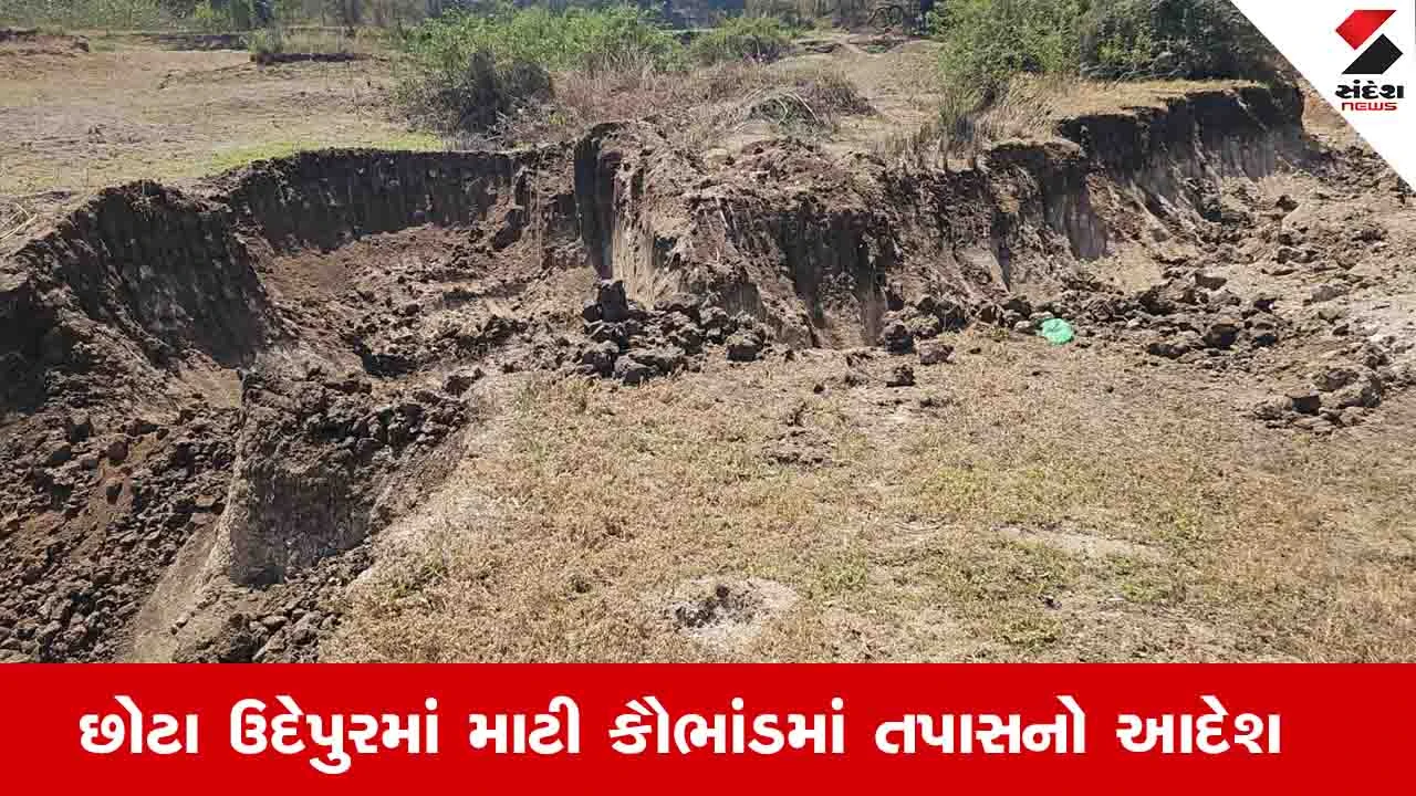Chhota Udepur News: ઊંચાપણ પંચાયતમાં પાંચ હજાર ટ્રેક્ટર માટી વેચવાનો આક્ષેપ, મુખ્યમંત્રી કાર્યાલયનો તપાસનો આદેશ