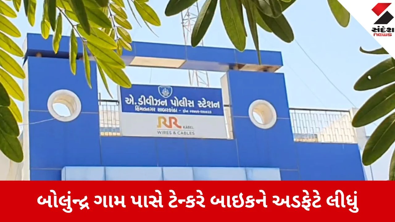 ખેડ તસીયા રોડ પર ટેન્કરે બાઇક સવારને કચડ્યો, લગ્નના 48મા દિવસે યુવકનું કરુણ મોત.