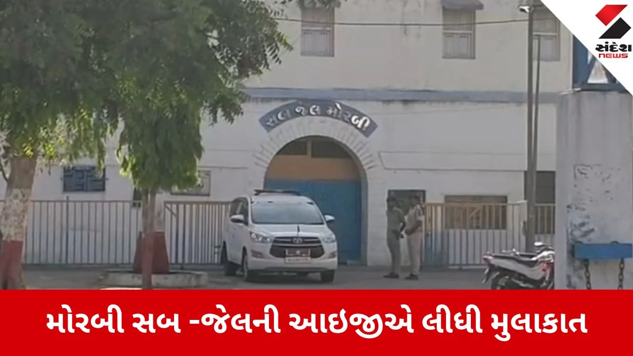 Morbi: સબ-જેલમાં પ્રતિબંધિત સામગ્રીનો રાફડો ફાટતા જેલ આઈજી પહોંચ્યા, SP અને DYSP સાથે બેઠક કરી 