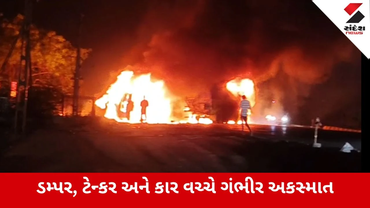 Ahmedabad : સાણંદ–વિરમગામ હાઈવે પર ત્રિપલ અકસ્માત, કારમાં આગ લાગતા બેના મોત