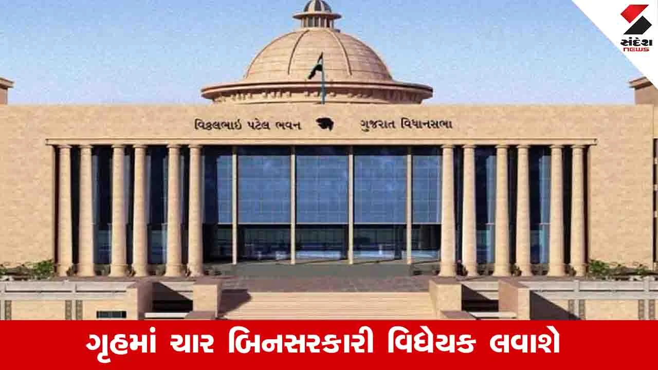 વિધાનસભામાં આજે અશાંતધારા મુદ્દો, ચાર બિનસરકારી વિધેયક રજૂ થશે.