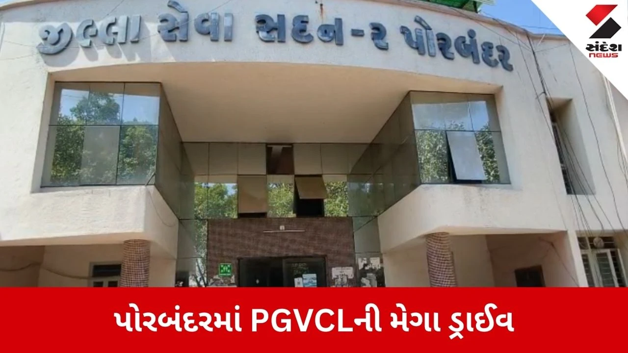Porbandar: 5 લાખનું બિલ બાકી હોવાથી જિલ્લા સેવા સદન-2નું વીજ કનેક્શન કાપ્યું, કચેરીઓમાં અંધારપટ