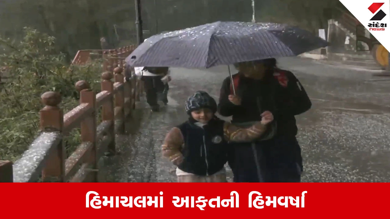 હિમાચલમાં હિમવર્ષાથી આફત, 10 જિલ્લામાં એલર્ટ, પ્રવાસીઓ ફસાયા અને વીજ પુરવઠો ખોરવાયો.