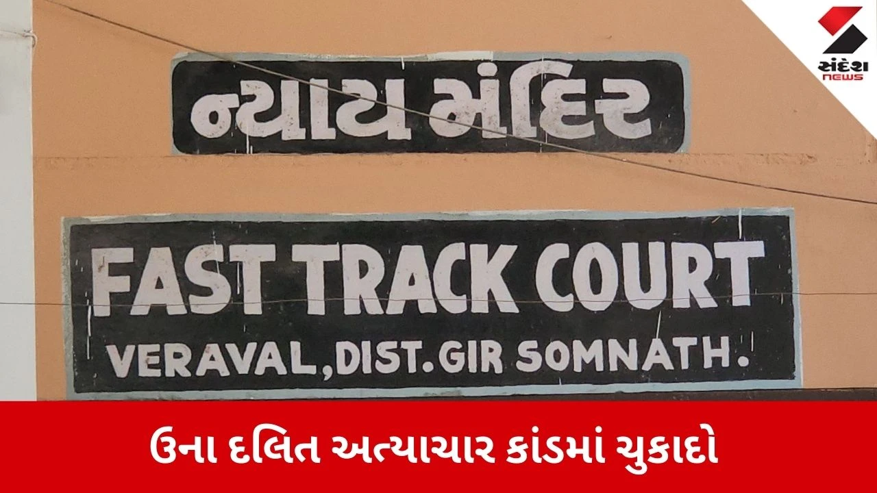 Gir Somnath: ઉના દલિત અત્યાચાર કાંડમાં આરોપીઓને 5 વર્ષની કેદ, પરંતુ 6 વર્ષથી જેલમાં હોવાથી મુક્ત થવાનો માર્ગ મોકળો
