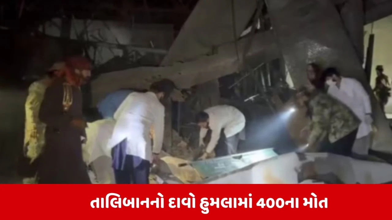 પાકિસ્તાનનો કાબુલ પર હુમલો: હોસ્પિટલ નિશાન બનાવી, 400નાં મોત.