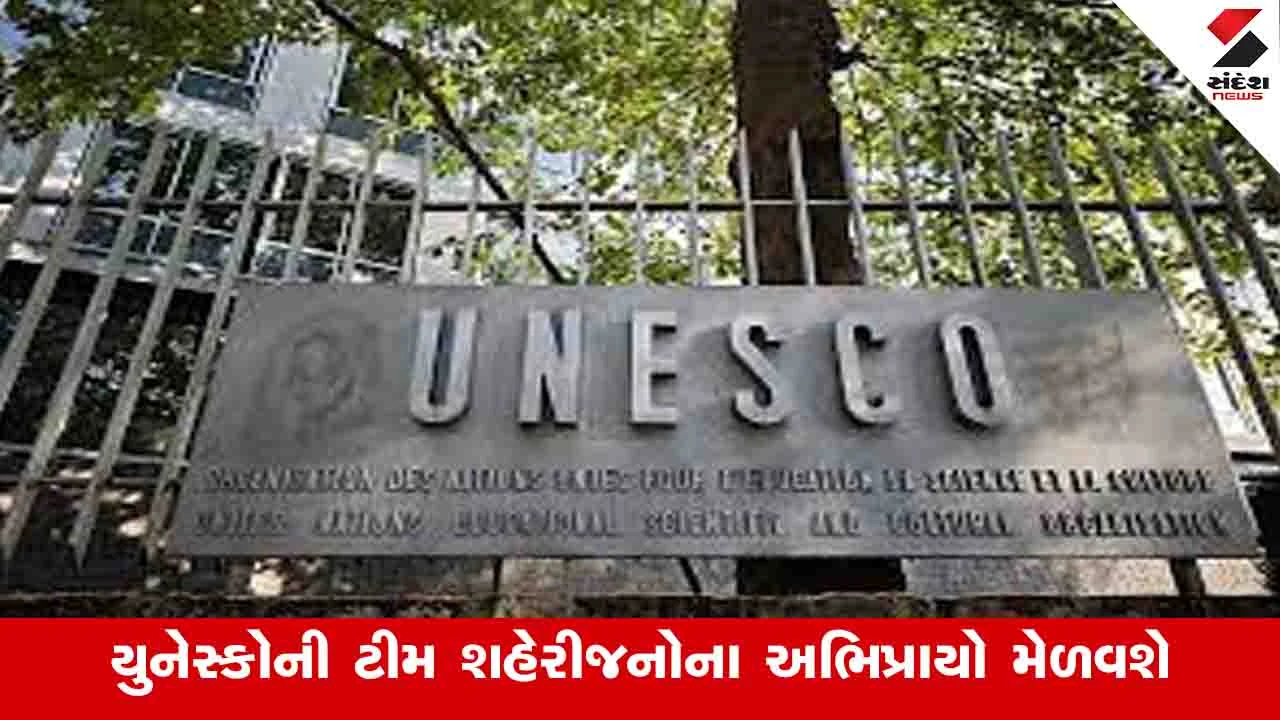 Ahmedabad News: યુનેસ્કોની ટીમ ચાર દિવસની મુલાકાત દરમિયાન વર્લ્ડ હેરિટેજ સિટીના દરજ્જાની સમીક્ષા કરશે