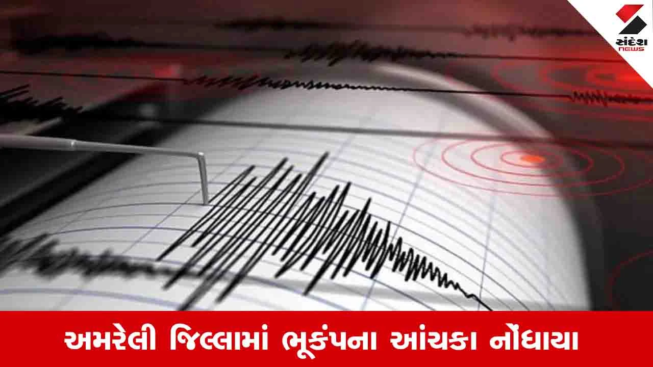 અમરેલી જિલ્લામાં રાત્રે ભૂકંપના આંચકા અનુભવાયા, સિસ્મોલોજી વિભાગની પુષ્ટિ.