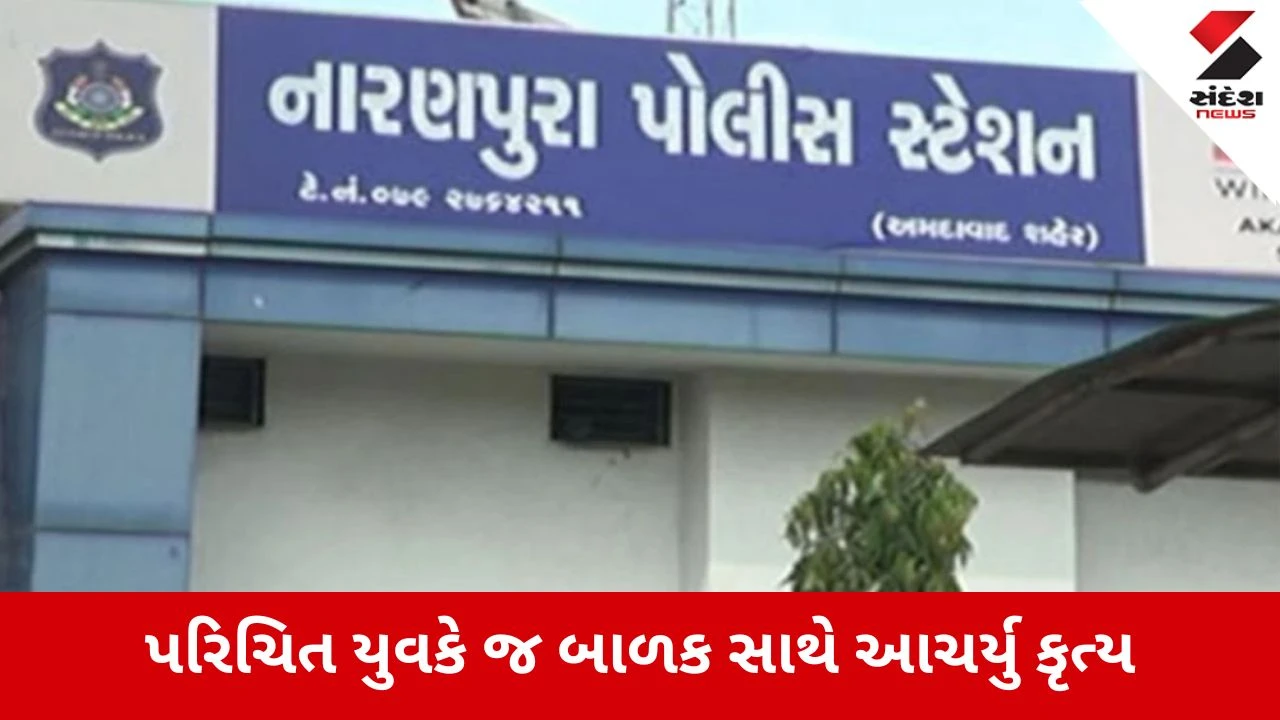 Ahmedabadમાં 7 વર્ષના બાળક સાથે સૃષ્ટિ વિરુદ્ધનું કૃત્ય, પરિવારને જાણ થતા પોલીસને કરી જાણ
