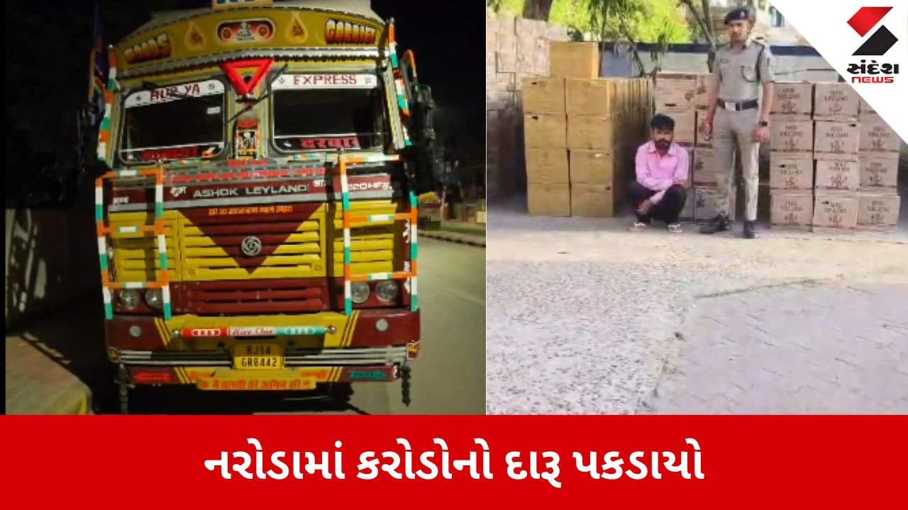 અમદાવાદના નરોડામાં ₹1.28 કરોડનો વિદેશી દારૂ કન્ટેનરમાંથી ઝડપાયો.