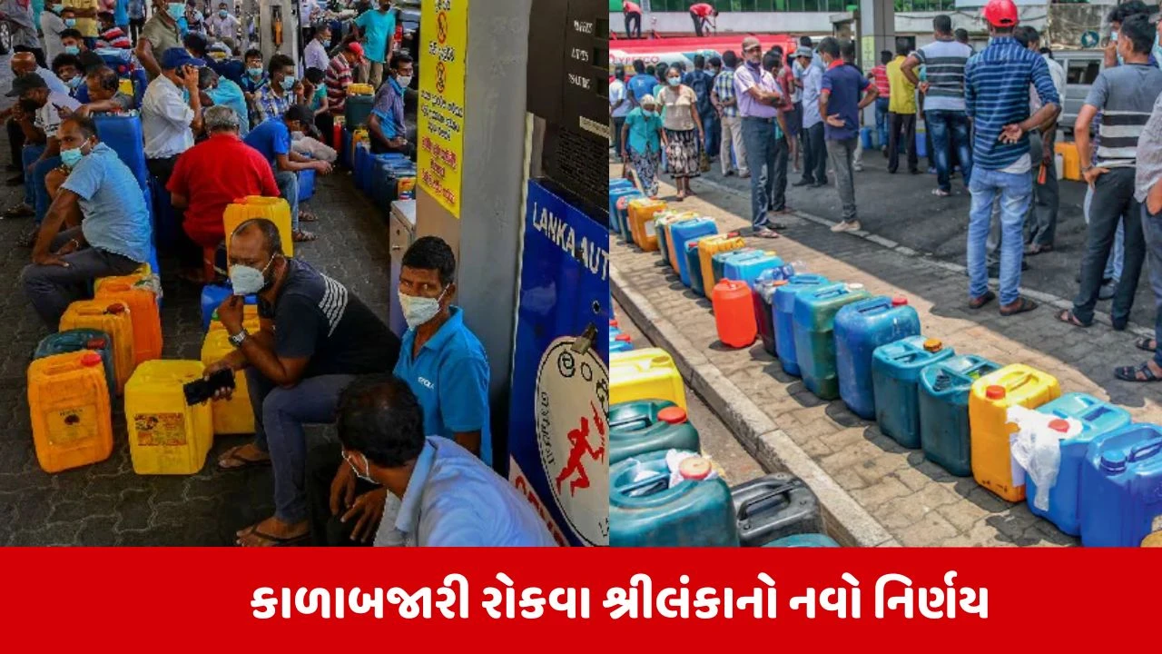 પાકિસ્તાન બાદ શ્રીલંકામાં ઇંધણ સંકટ, ઓફિસોમાં રજાઓ લંબાવાઈ.