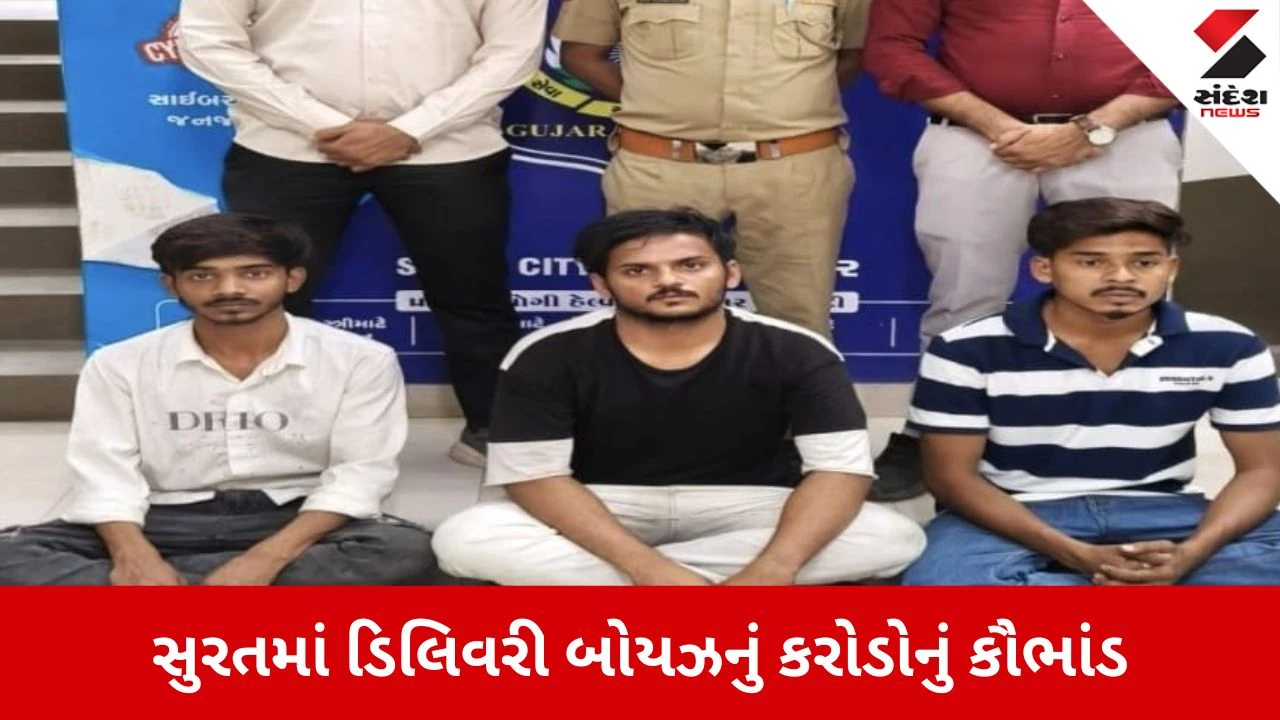 સુરતમાં ડિલિવરી બોયઝે 1.5 કરોડના પાર્સલ વેચ્યા, 12000થી વધુ પાર્સલની ઉચાપત કરી જેલના સળિયા પાછળ ધકેલાયા.