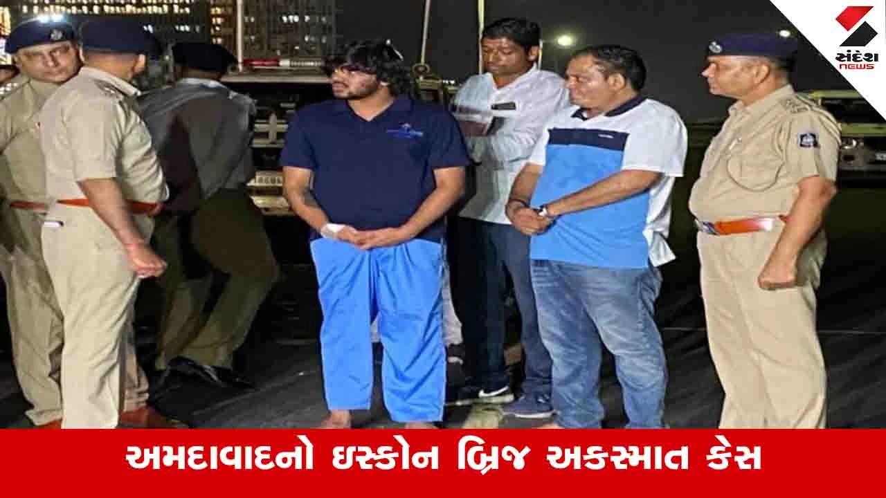 ઇસ્કોન બ્રિજ અકસ્માતમાં વધુ બે સાક્ષીઓએ રફતારના રાક્ષસ તથ્ય પટેલને ઓળખ્યો, આજે વધુ સાક્ષીની જુબાની લેવાશે.