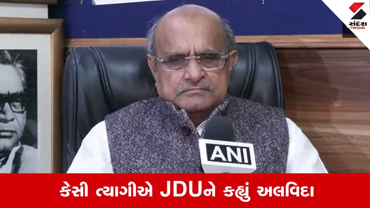 Bihar Politics: JDUને ઝટકો! કેસી ત્યાગીએ પાર્ટી છોડવાની કરી જાહેરાત 