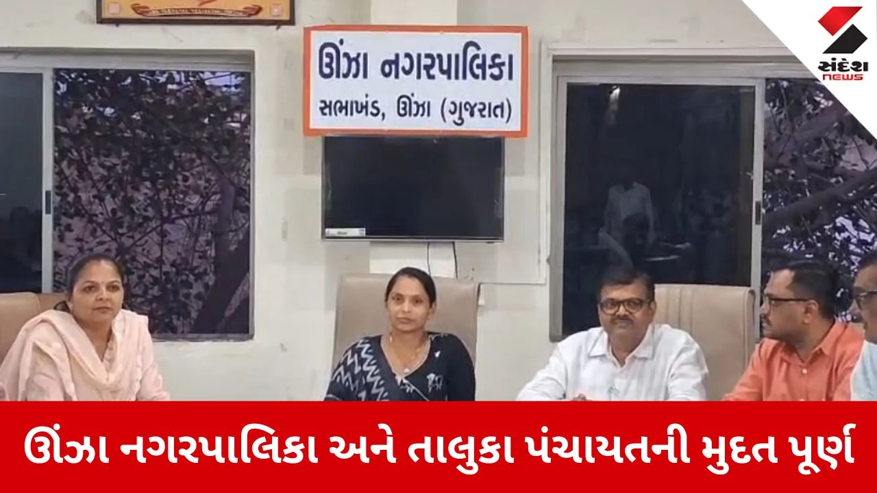 ઊંઝા નગરપાલિકા અને તાલુકા પંચાયતમાં આજથી 'વહીવટદાર' શાસનનો પ્રારંભ.