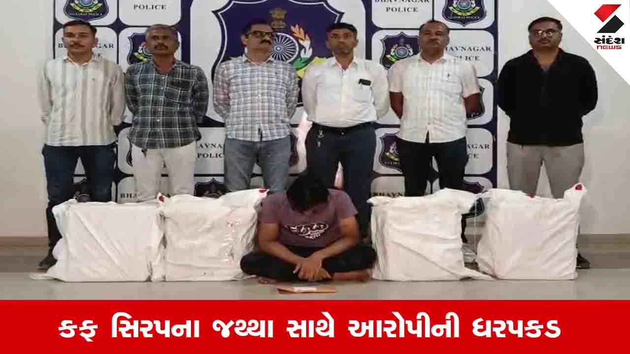 ભાવનગરમાં એક અઠવાડિયામાં ત્રીજીવાર નશીલી કફ સિરપ ઝડપાઈ; આરોપીની ધરપકડ, Nilambag Police સ્ટેશનમાં ગુનો દાખલ.