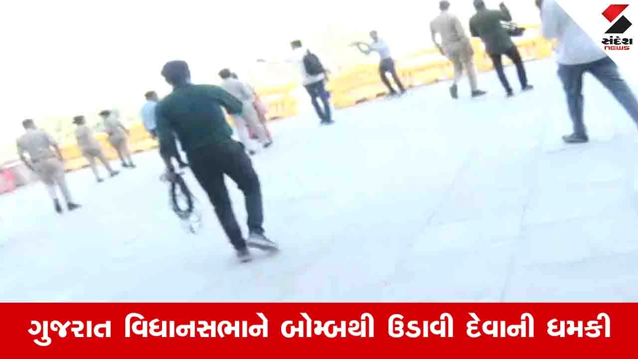 ગુજરાત વિધાનસભાને બોમ્બથી ઉડાવી દેવાની ધમકી મળી, પોલીસે તમામ MLAને બહાર કાઢ્યા.