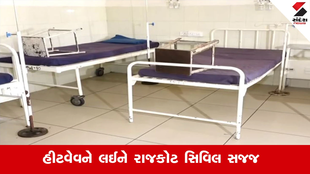 Rajkot News : વધતી જતી ગરમી અને હીટવેવને લઈ રાજકોટ સિવિલ હોસ્પિટલમાં સ્પેશિયલ વોર્ડ તૈયાર, ગરમીમાં વગર કામે લોકોને બહાર ન નીકળવા ડોકટરની સલાહ 