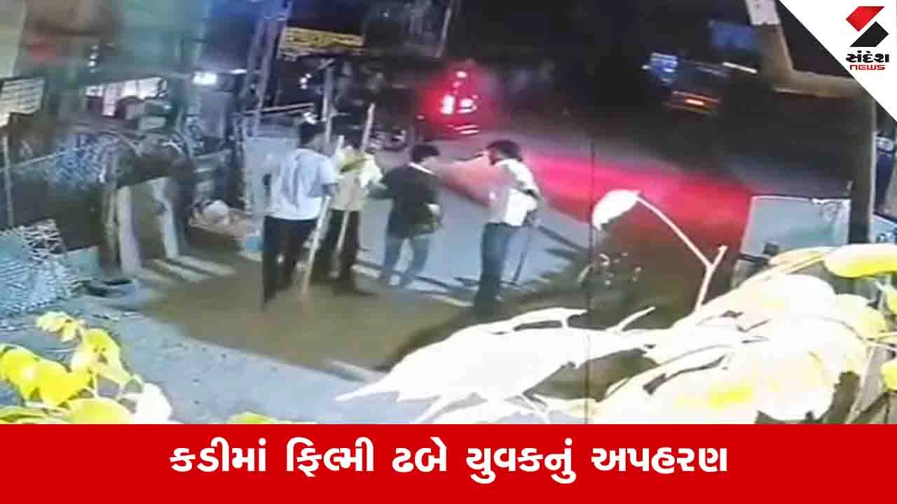 મહેસાણાના કડી પાસે Scorpio માં હથિયારો સાથે આવેલા શખ્સોએ યુવકનું અપહરણ કર્યું.