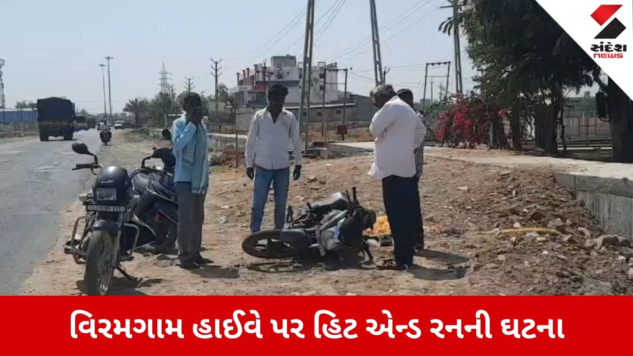 Ahmedabad News: વિરમગામ હાઈવે પર હિટ એન્ડ રનની ઘટના, અજાણ્યા વાહને બાઈક સવારને અડફેટે લેતા યુવકનું મોત 