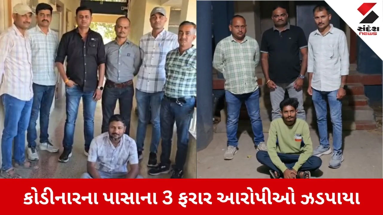 Gir Somnath News: કોડીનારના પાસાના 3 ફરાર આરોપીઓની ધરપકડ