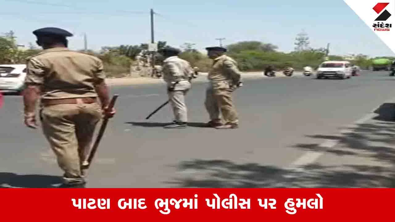 Kachchh News : ગુનેગારોના વરઘોડા કાઢતી પોલીસ કેમ શાંત થઈ ગઈ?  કાળા કાચ વાળી કાર રોકતા બે પોલીસ કર્મીઓ પર હુમલો 