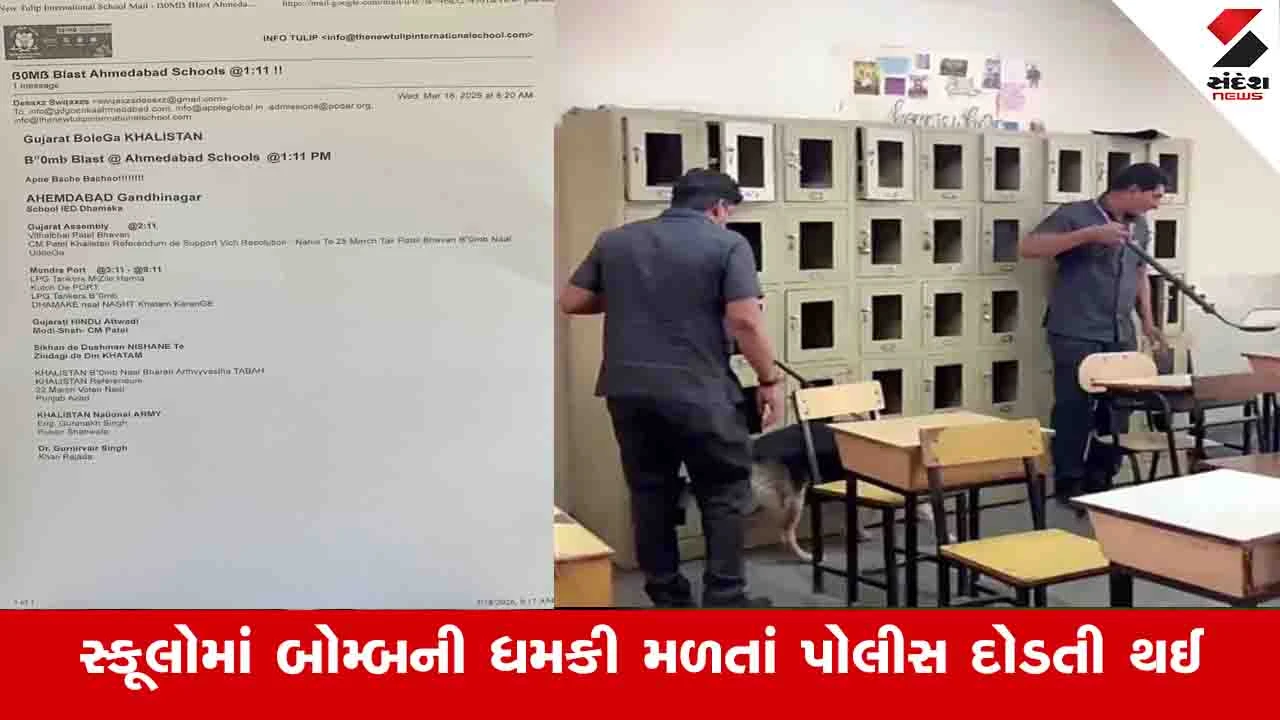 ગુજરાત વિધાનસભા, અમદાવાદની સ્કૂલો અને મુંદ્રા PORTને બોમ્બથી ઉડાવી દેવાની ધમકી.