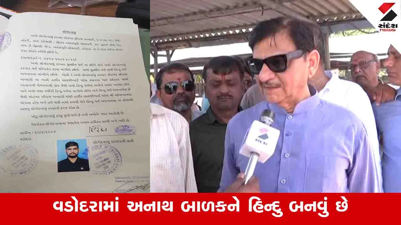 Vadodara News : મુસ્લિમ પરિવારમાં ઉછરેલા સિરાજને હવે હિન્દુ બનવું છે, કલેક્ટર કચેરીમાં અરજી કરી 